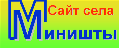 Сайт села Миништы